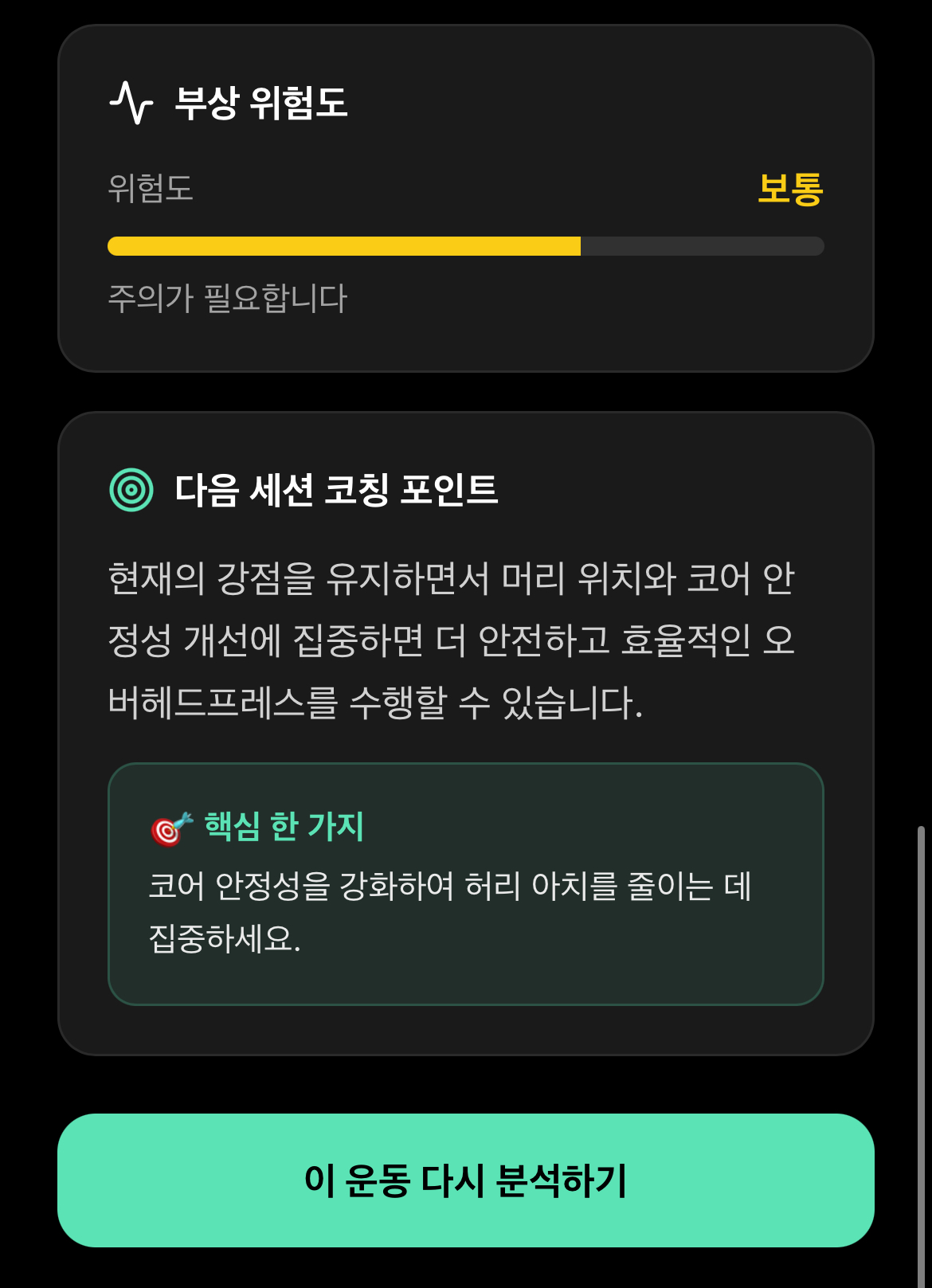 개선할 점과 부상 방지 팁도 알려줘요